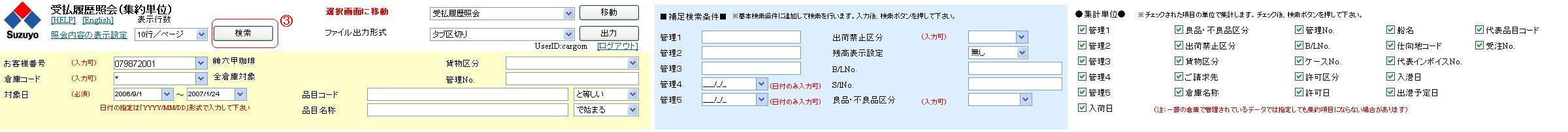 受払履歴照会(集約単位)画面